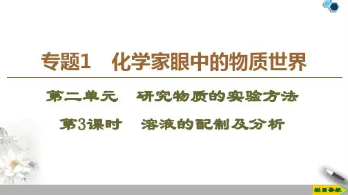 高中苏教版化学必修1 专题1 第2单元 第3课时 溶液的配制及分析课件PPT
