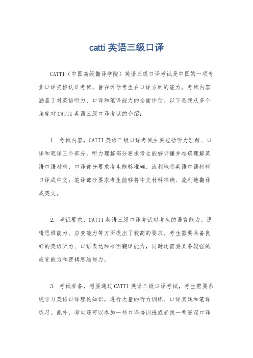 catti英语三级口译