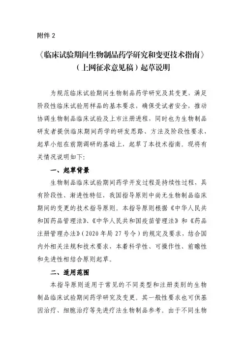 《临床试验期间生物制品药学研究和变更技术指南》(上网征求意见稿)起草说明