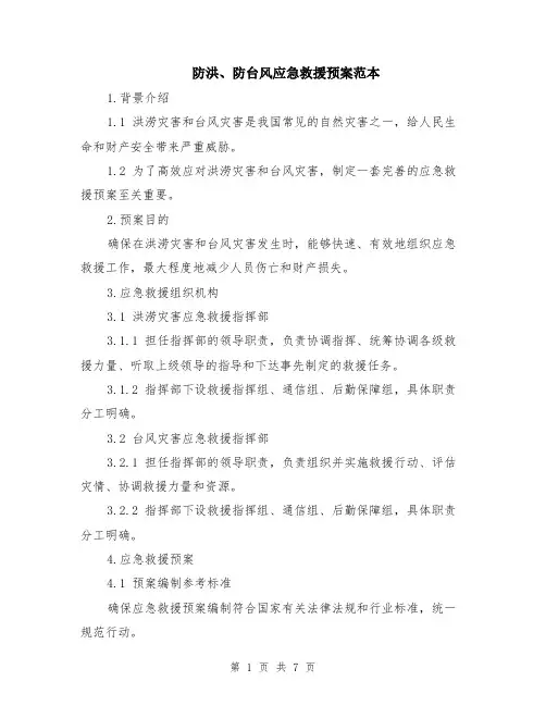 防洪、防台风应急救援预案范本（2篇）