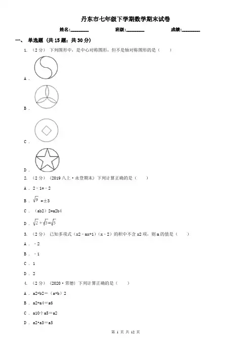 丹东市七年级下学期数学期末试卷