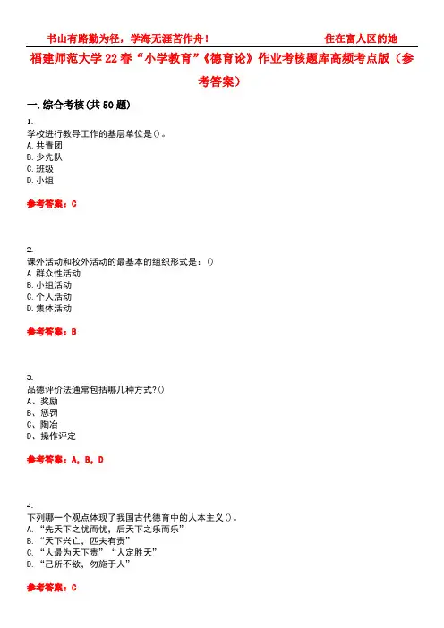 福建师范大学22春“小学教育”《德育论》作业考核题库高频考点版(参考答案)试题号1