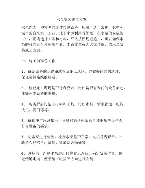 水泵安装施工方案