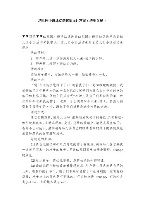幼儿园小班活动课教案设计方案(通用5篇)