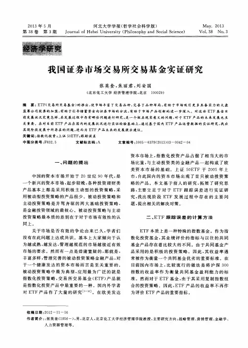 我国证券市场交易所交易基金实证研究