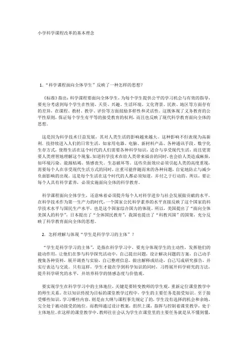 小学科学课程改革的基本理念
