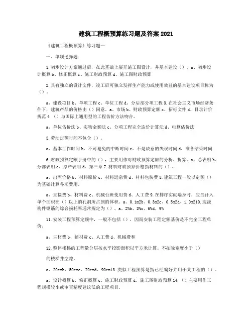 建筑工程概预算练习题及答案2021