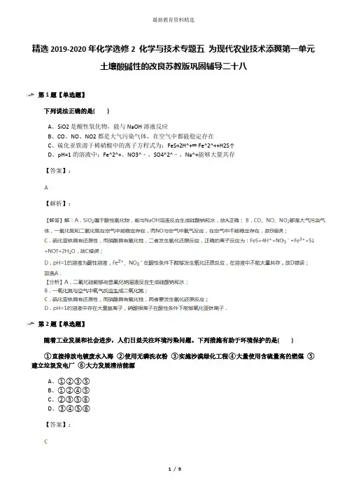 精选2019-2020年化学选修2 化学与技术专题五 为现代农业技术添翼第一单元 土壤酸碱性的改良苏教版巩固辅导