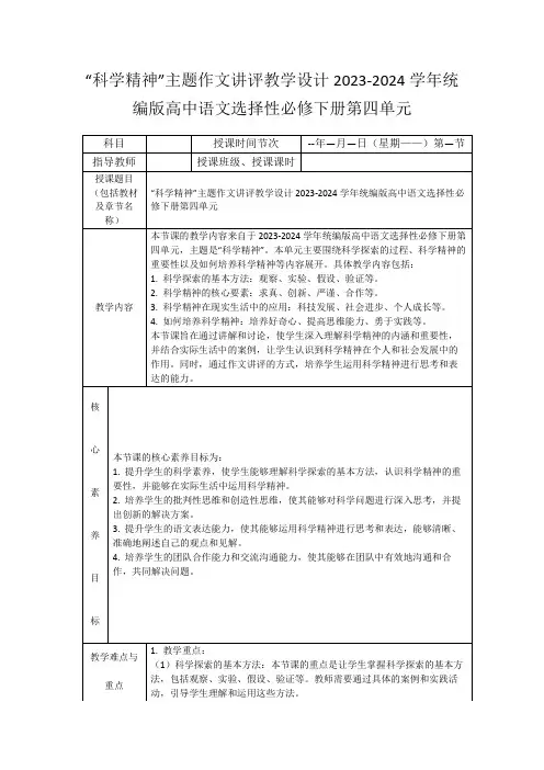 “科学精神”主题作文讲评教学设计2023-2024学年统编版高中语文选择性必修下册第四单元