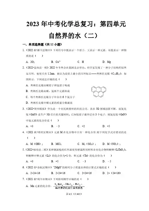 2023年中考化学总复习：第四单元自然界的水(二)(精练教师版)