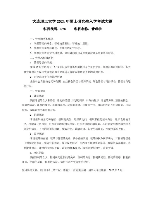 大连理工大学2024年硕士招生考试自命题科目考试大纲  876 管理学
