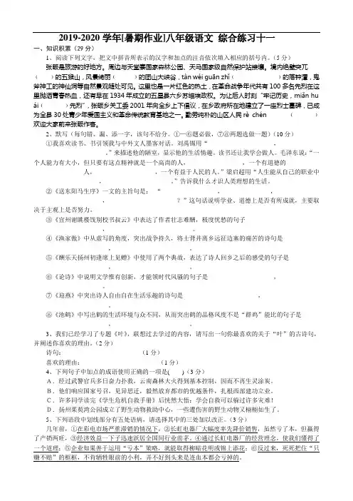 2019-2020学年[暑期作业]八年级语文 综合练习十一.doc