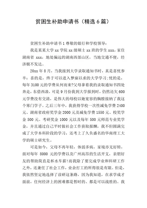 贫困生补助申请书(精选6篇)