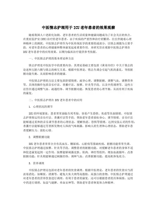 中医情志护理用于ICU老年患者的效果观察