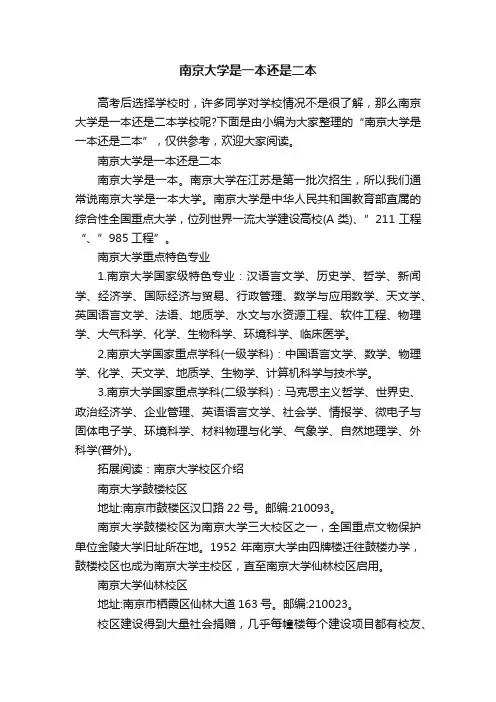 南京大学是一本还是二本