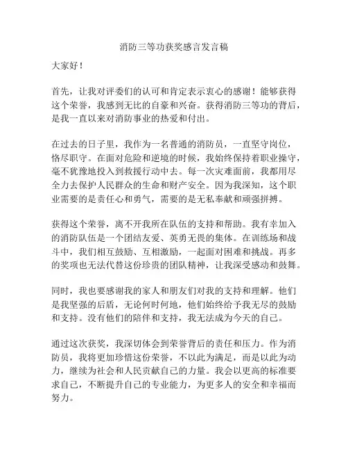 消防三等功获奖感言发言稿
