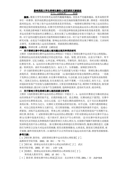 排球比赛心理的文献综述