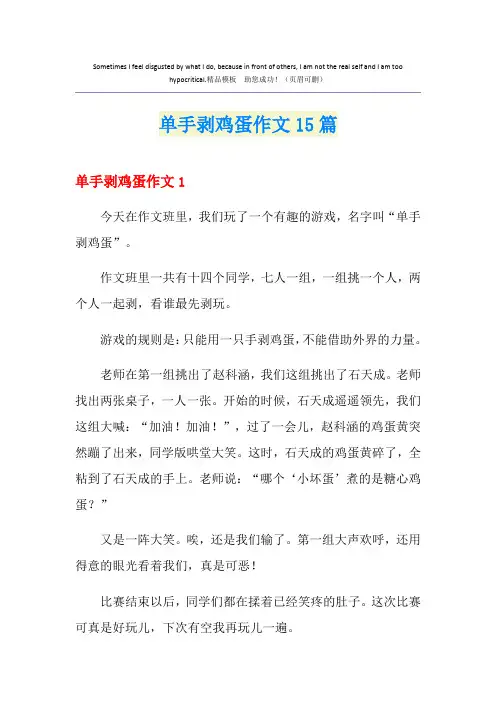单手剥鸡蛋作文15篇