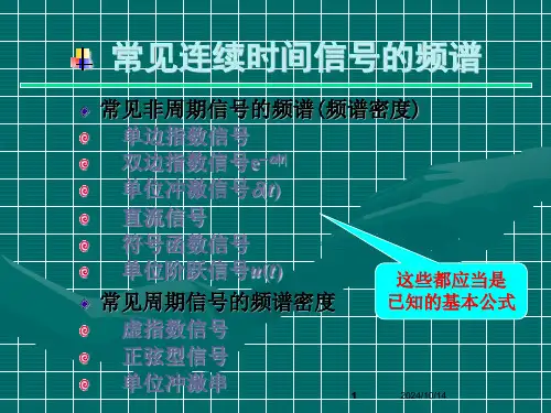 常见连续时间信号的频谱