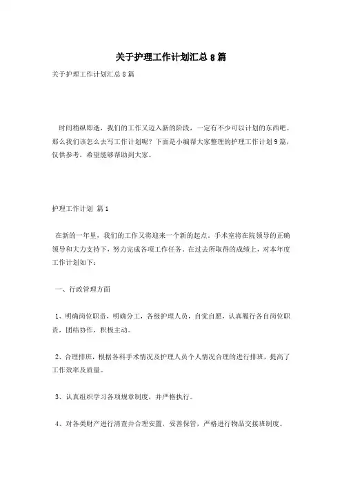 关于护理工作计划汇总8篇