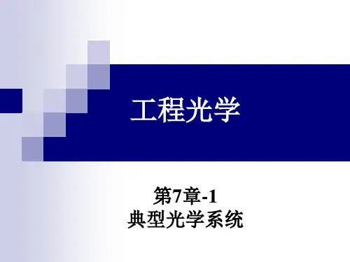 工程光学郁道银第七章解读