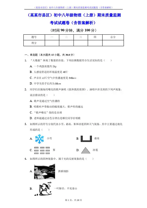 (某某市县区)初中八年级物理(上册)期末质量监测考试试题卷(含答案解析)