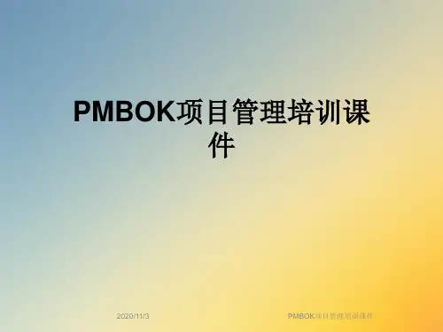 PMBOK项目管理培训课件