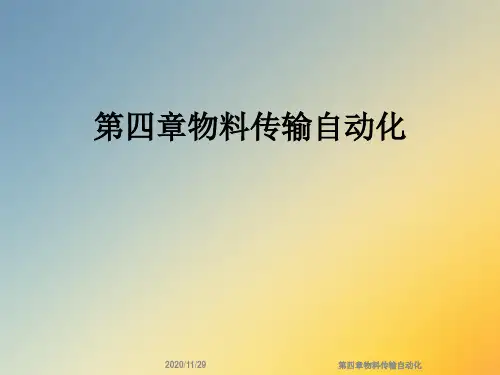 第四章物料传输自动化