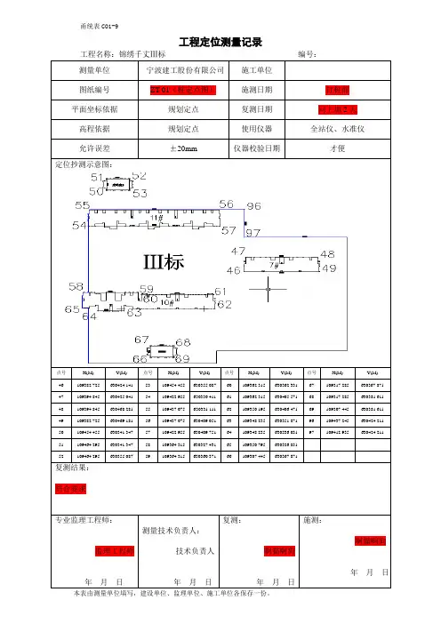 甬统表C01﹣9《工程定位测量记录》
