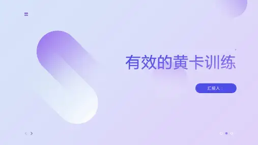 有效的黄卡训练