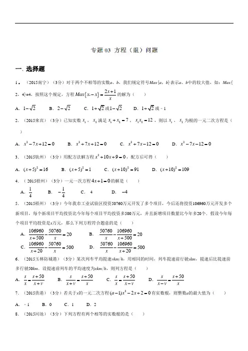 2018年中考数学试题分项版解析汇编：专题03+方程(组)问题(第01期)(广西专版)