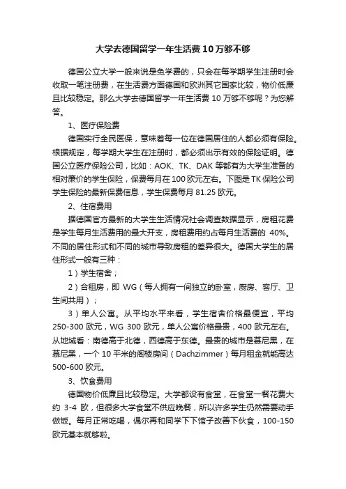大学去德国留学一年生活费10万够不够