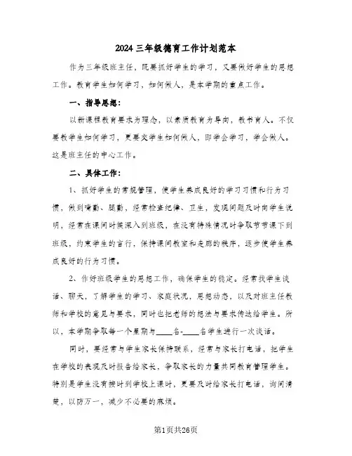 2024三年级德育工作计划范本（五篇）