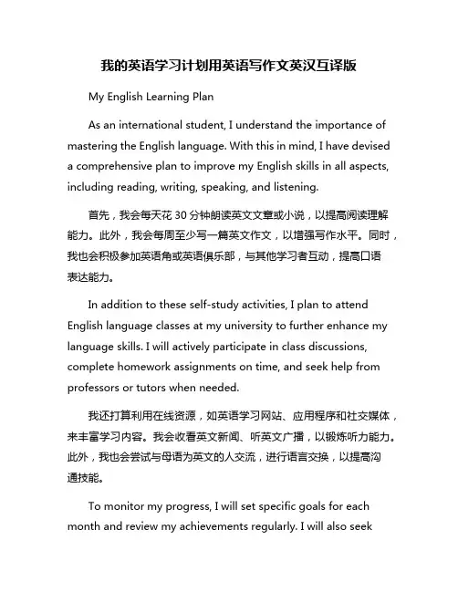 我的英语学习计划用英语写作文英汉互译版