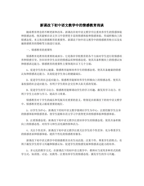 新课改下初中语文教学中的情感教育浅谈