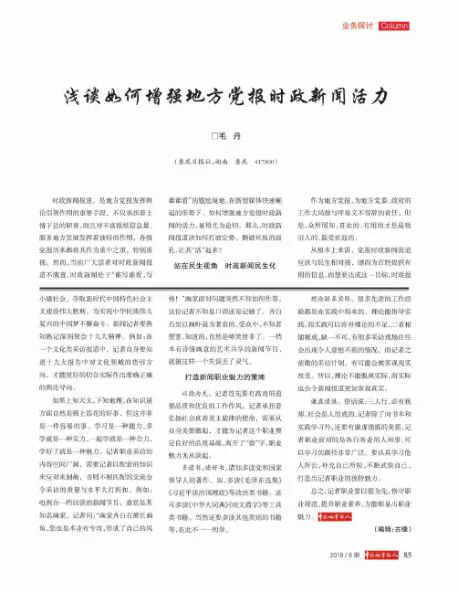 浅谈如何增强地方党报时政新闻活力