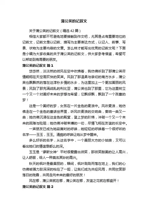 关于蒲公英的记叙文（精选42篇）