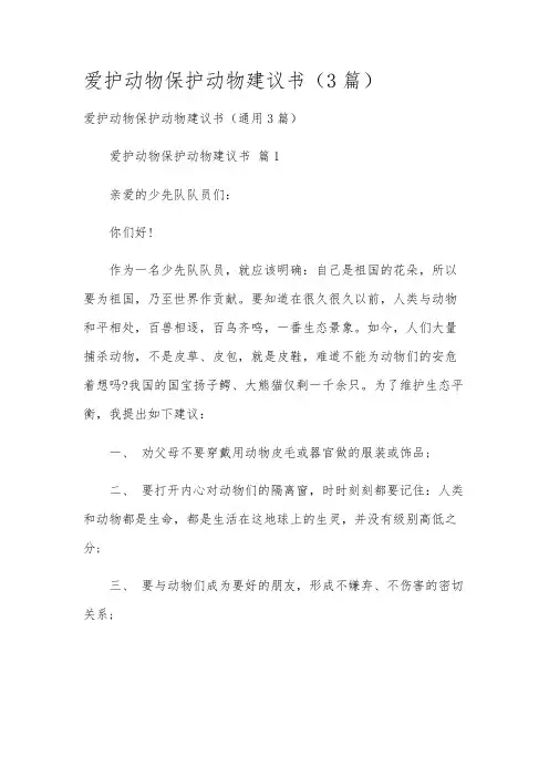 爱护动物保护动物建议书(3篇)