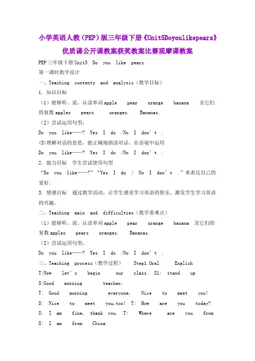 小学英语人教(PEP)版三年级下册《Unit5Doyoulikepears》优质课公开课教案获奖教案比赛观摩课教案B001