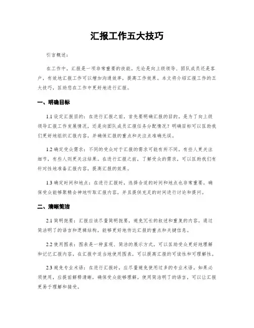 汇报工作五大技巧