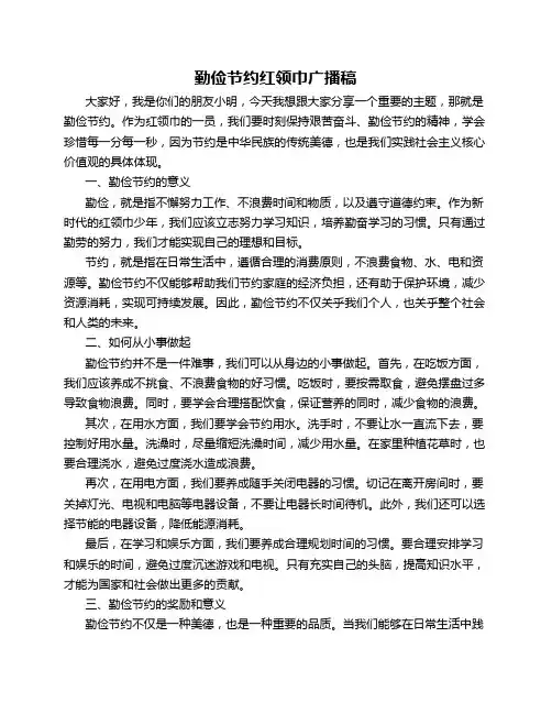 勤俭节约红领巾广播稿