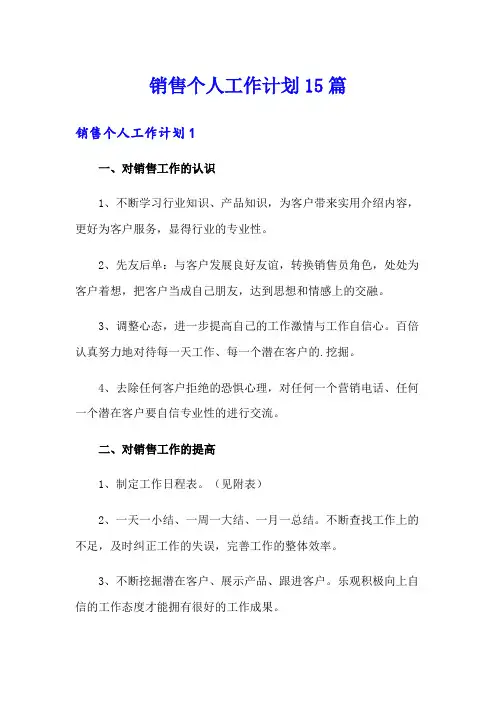 销售个人工作计划15篇