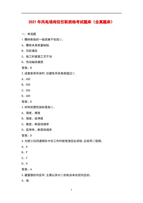 2021年风电场岗位任职资格考试题库(全真题库)