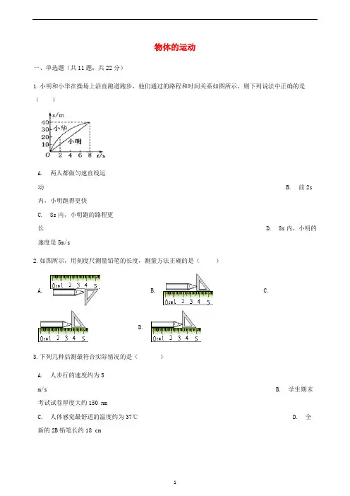 山东省济南市2018年中考物理专题复习《物体的运动》