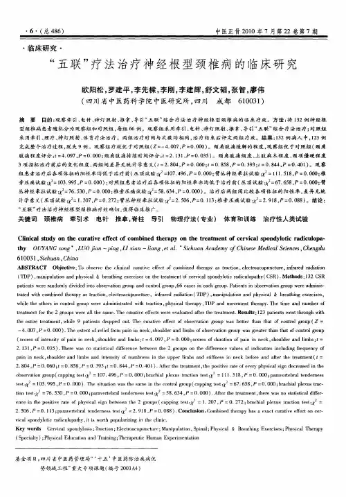 “五联”疗法治疗神经根型颈椎病的临床研究