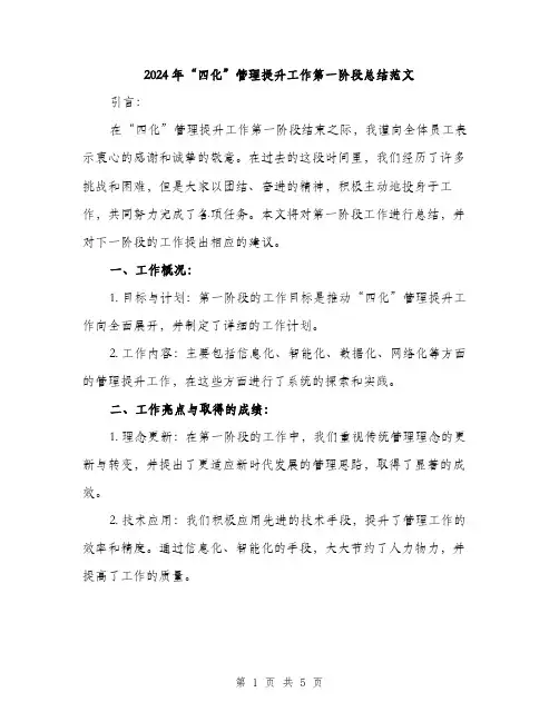 2024年“四化”管理提升工作第一阶段总结范文(二篇)
