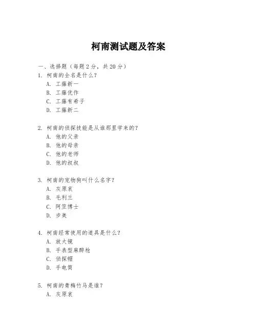 柯南测试题及答案