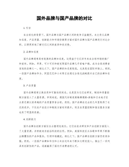 国外品牌与国产品牌的对比