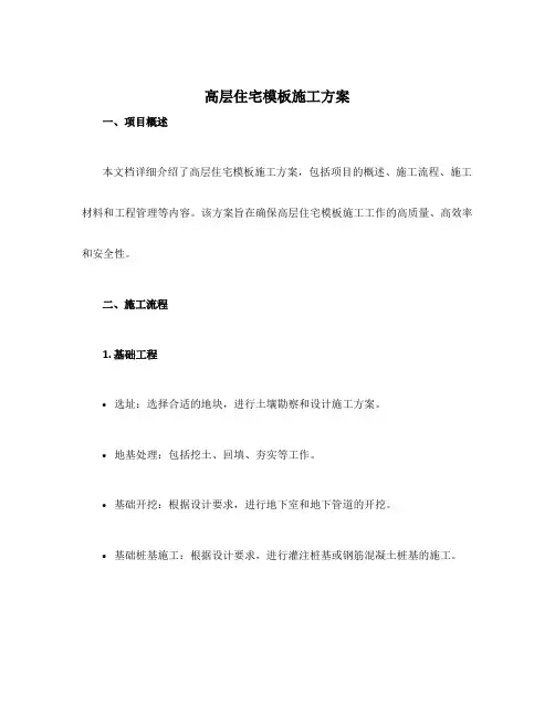 高层住宅模板施工方案