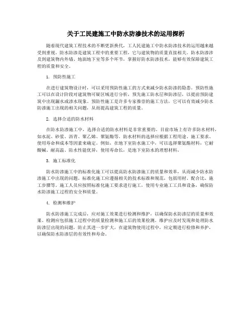 关于工民建施工中防水防渗技术的运用探析